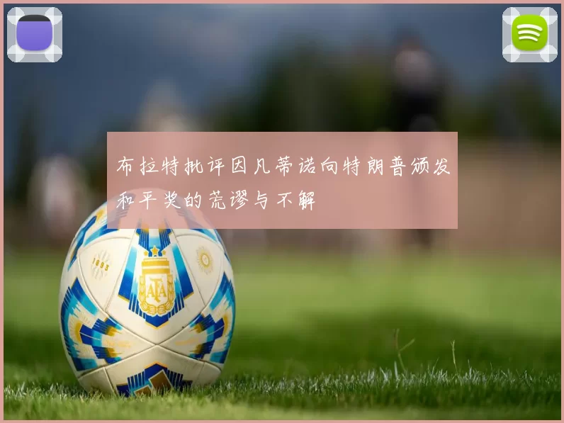 布拉特批评因凡蒂诺向特朗普颁发和平奖的荒谬与不解