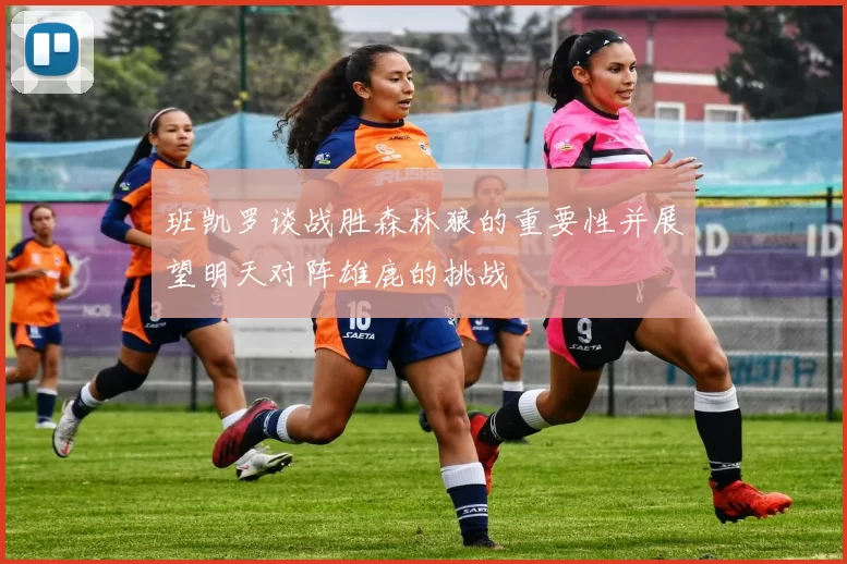 班凯罗谈战胜森林狼的重要性并展望明天对阵雄鹿的挑战