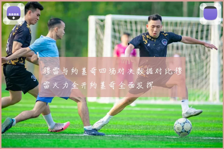穆雷与约基奇四场对决数据对比穆雷火力全开约基奇全面发挥