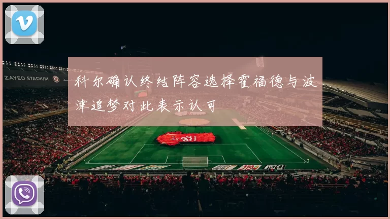 科尔确认终结阵容选择霍福德与波津追梦对此表示认可