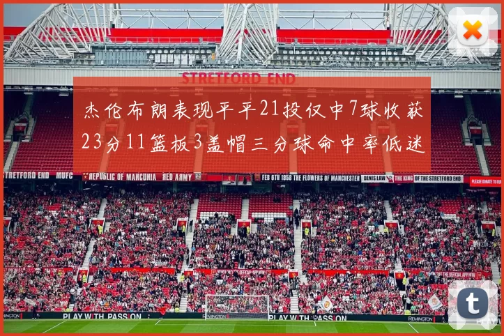 杰伦布朗表现平平21投仅中7球收获23分11篮板3盖帽三分球命中率低迷