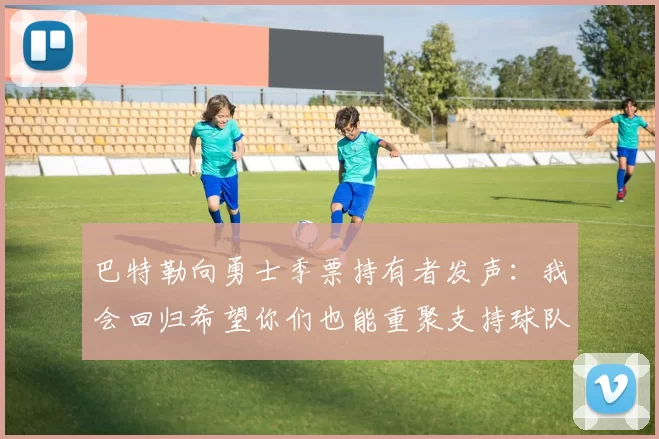 巴特勒向勇士季票持有者发声：我会回归希望你们也能重聚支持球队