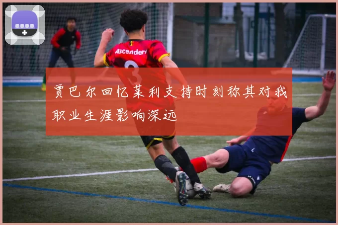 贾巴尔回忆莱利支持时刻称其对我职业生涯影响深远