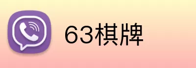 63棋牌 Logo